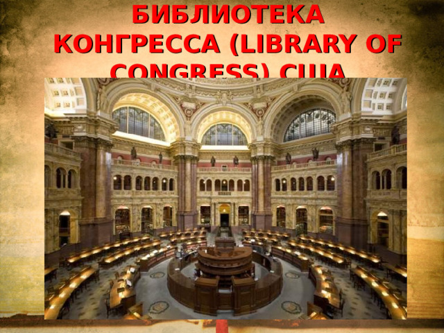 БИБЛИОТЕКА  КОНГРЕССА (LIBRARY OF CONGRESS) США   