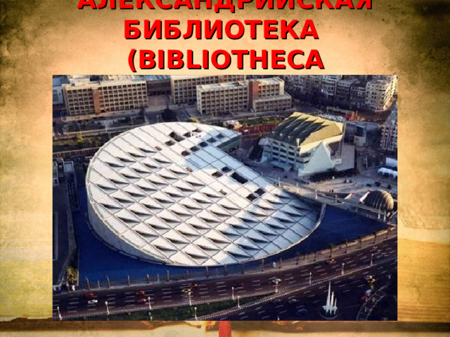 АЛЕКСАНДРИЙСКАЯ БИБЛИОТЕКА  (BIBLIOTHECA ALEXANDRINA) ЕГИПЕТ   