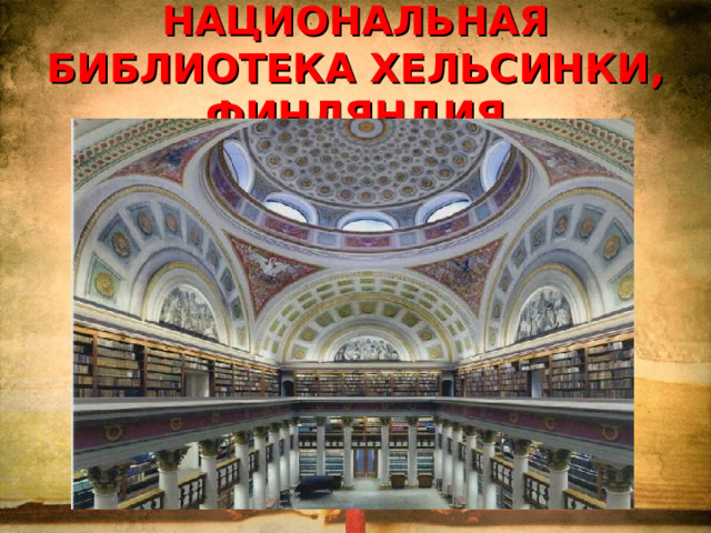 НАЦИОНАЛЬНАЯ БИБЛИОТЕКА ХЕЛЬСИНКИ, ФИНЛЯНДИЯ 