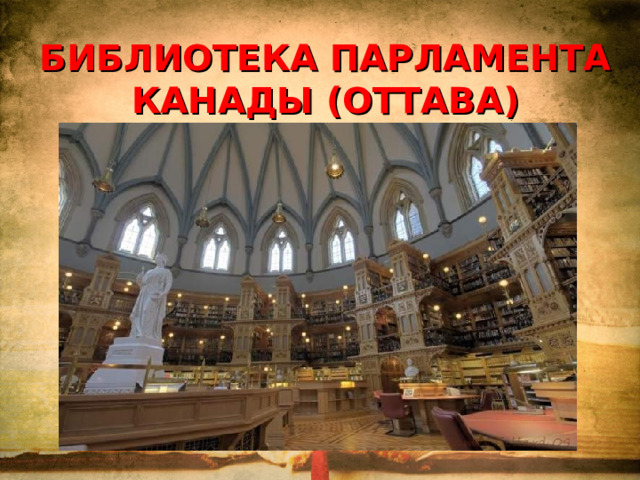 БИБЛИОТЕКА ПАРЛАМЕНТА КАНАДЫ (ОТТАВА)   