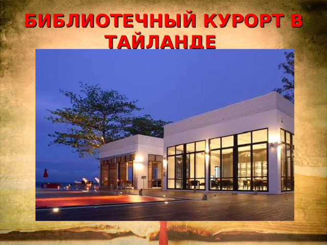 БИБЛИОТЕЧНЫЙ КУРОРТ В ТАЙЛАНДЕ   