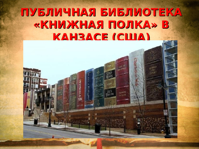 ПУБЛИЧНАЯ БИБЛИОТЕКА «КНИЖНАЯ ПОЛКА» В КАНЗАСЕ (США)   