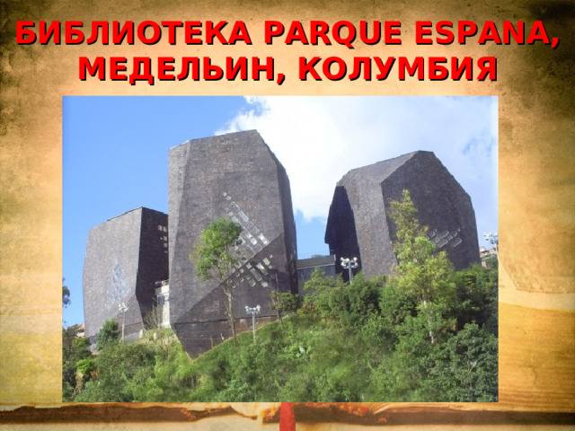 БИБЛИОТЕКА PARQUE ESPANA, МЕДЕЛЬИН, КОЛУМБИЯ    