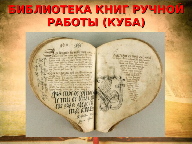 БИБЛИОТЕКА КНИГ РУЧНОЙ РАБОТЫ (КУБА)   