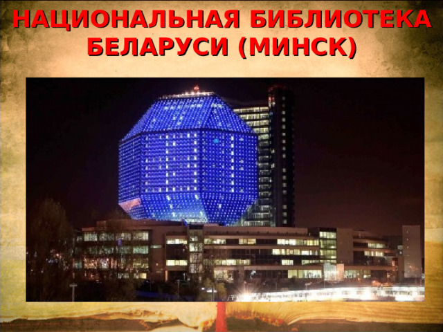 НАЦИОНАЛЬНАЯ БИБЛИОТЕКА БЕЛАРУСИ (МИНСК)   