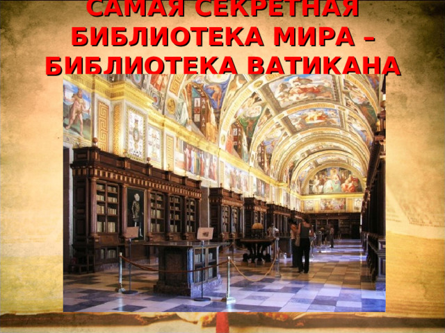 САМАЯ СЕКРЕТНАЯ БИБЛИОТЕКА МИРА – БИБЛИОТЕКА ВАТИКАНА   