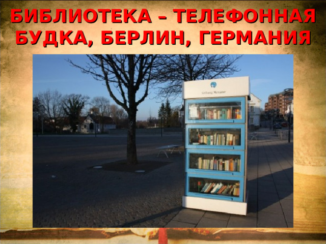 БИБЛИОТЕКА – ТЕЛЕФОННАЯ БУДКА, БЕРЛИН, ГЕРМАНИЯ   