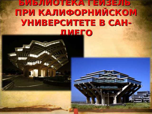БИБЛИОТЕКА ГЕЙЗЕЛЬ  ПРИ КАЛИФОРНИЙСКОМ УНИВЕРСИТЕТЕ В САН-ДИЕГО 