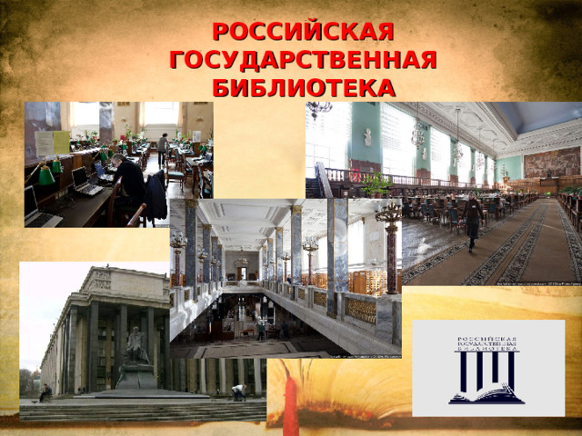 РОССИЙСКАЯ ГОСУДАРСТВЕННАЯ БИБЛИОТЕКА 