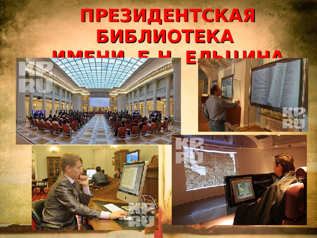 ПРЕЗИДЕНТСКАЯ БИБЛИОТЕКА  ИМЕНИ Б.Н. ЕЛЬЦИНА 