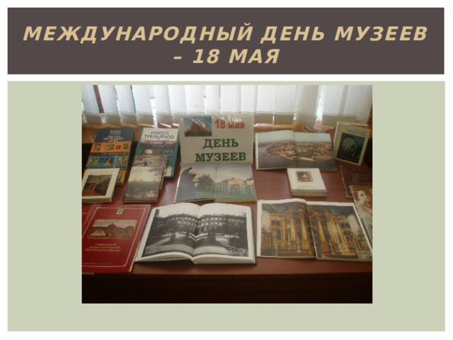 Международный день музеев – 18 мая 