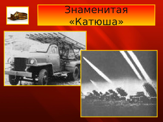 Знаменитая «Катюша» 