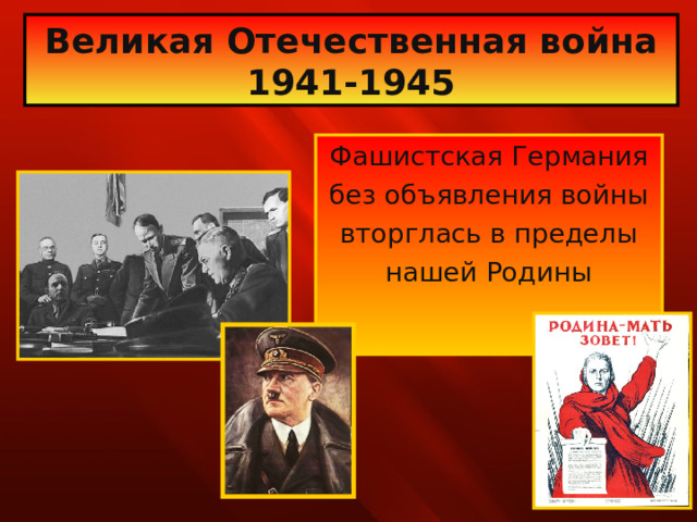 Великая Отечественная война 1941-1945 Фашистская Германия без объявления войны вторглась в пределы нашей Родины 