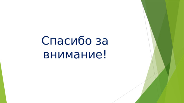 Спасибо за внимание! 