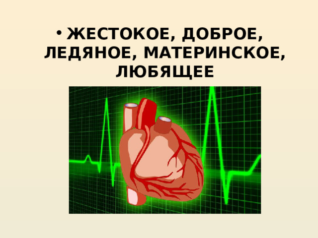 ЖЕСТОКОЕ, ДОБРОЕ, ЛЕДЯНОЕ, МАТЕРИНСКОЕ, ЛЮБЯЩЕЕ       