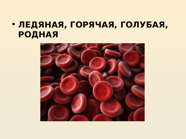  ЛЕДЯНАЯ, ГОРЯЧАЯ, ГОЛУБАЯ, РОДНАЯ  