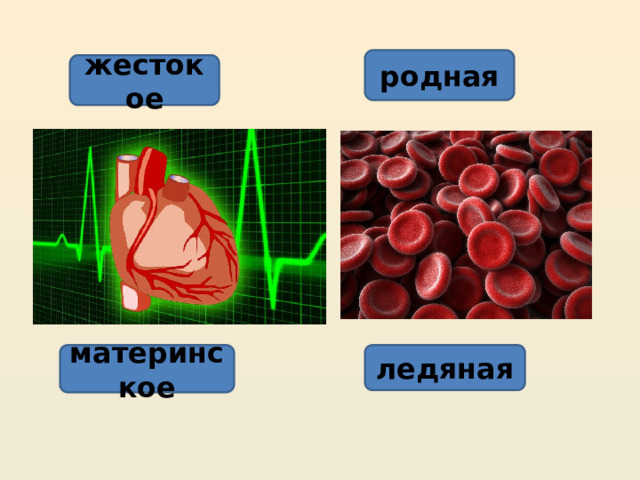 материнское жестокое доброе ледяная любящее родная горячая голубая 