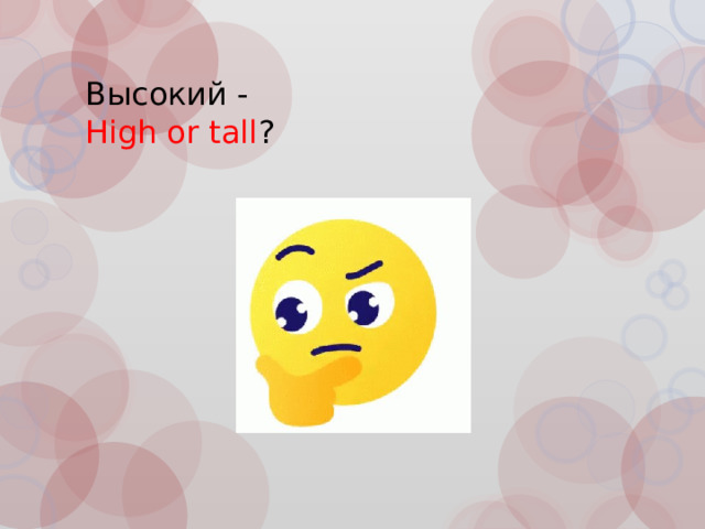 Высокий -  High or tall ? 