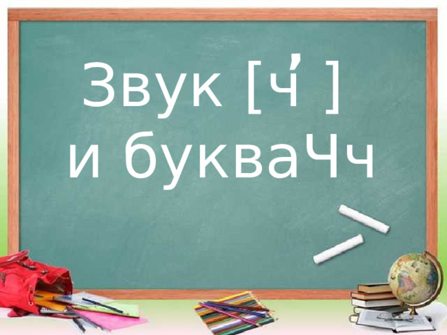 , Звук [ч ] и букваЧч 