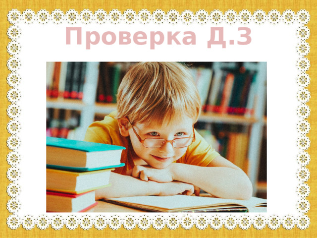 Проверка Д.З 
