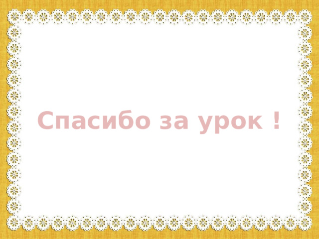 Спасибо за урок ! 
