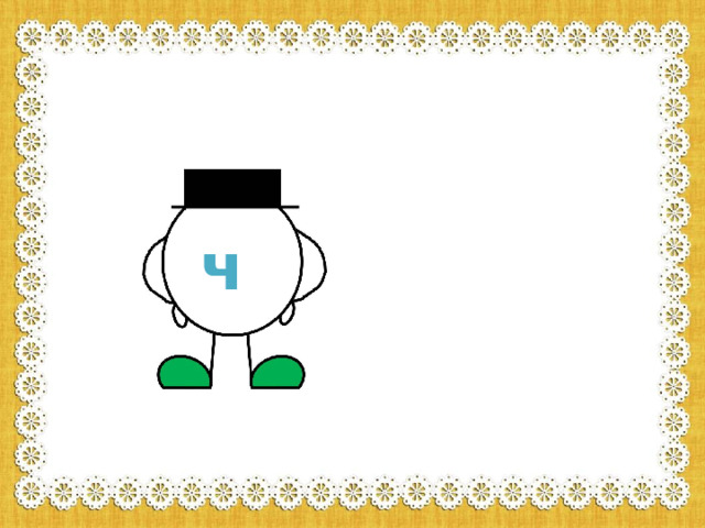 ч 