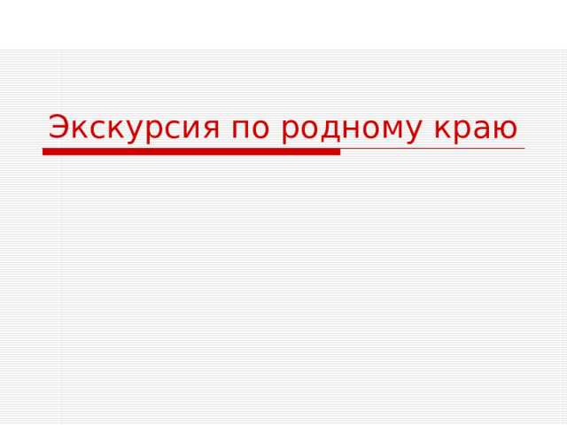 Экскурсия по родному краю 