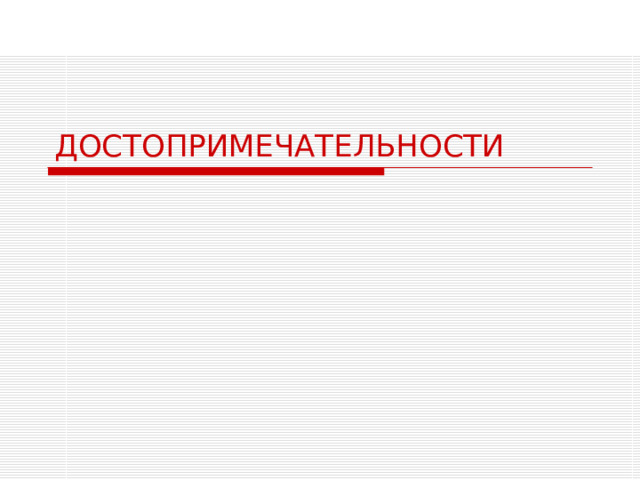 ДОСТОПРИМЕЧАТЕЛЬНОСТИ 
