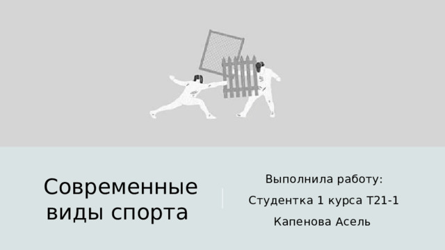 Современные виды спорта Выполнила работу: Студентка 1 курса Т21-1 Капенова Асель 