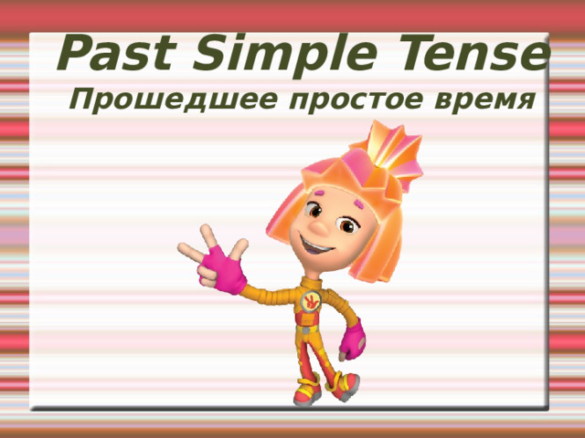 Past Simple Tense  Прошедшее простое время 