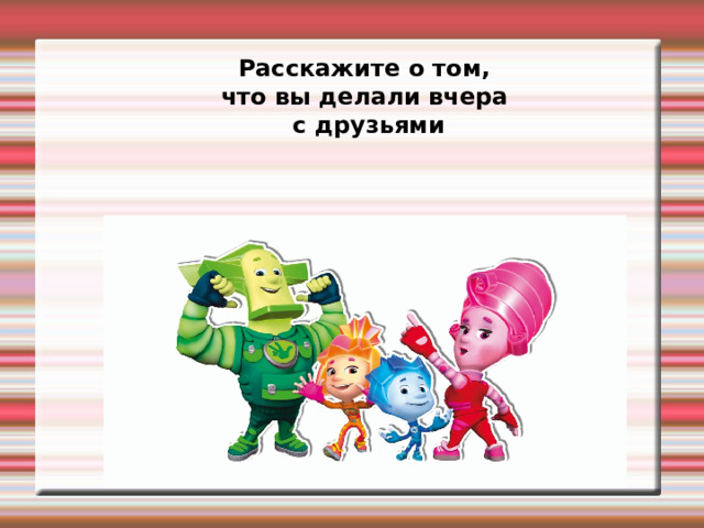 Раскройте скобки и поставьте глагол в нужную форму I … my hands and face. (wash) Children… in a local hospital. (help) We … in the river in summer. (swim) Tom … his friend last week. (meet) My sister … dinner yesterday. (cook)  