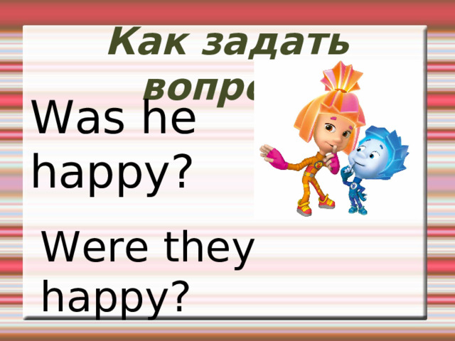 Глагол – связка to be 1. I was 2. You were 3. He was  She was  It was 1. We were 2. You were 3. They were 