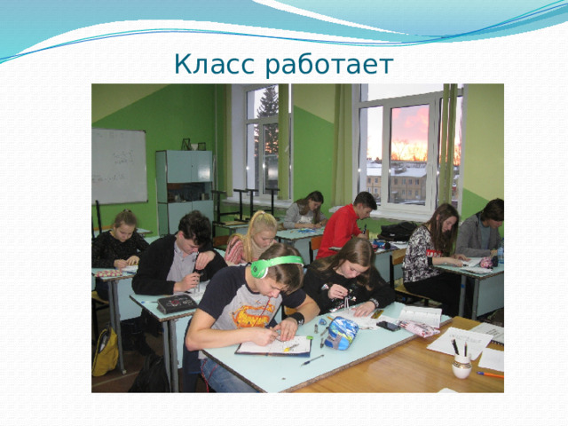 Класс работает 