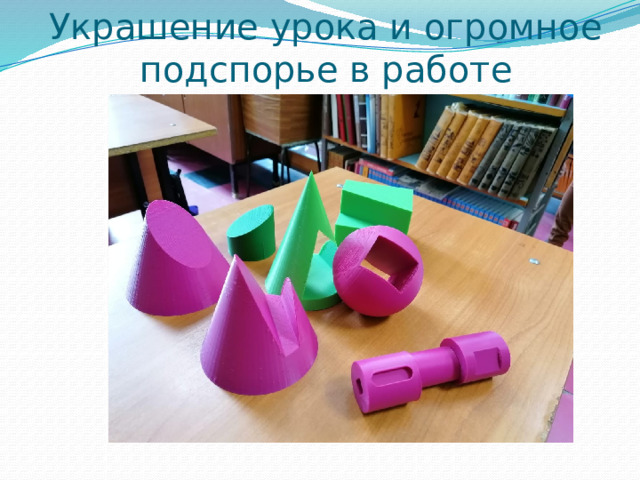 Украшение урока и огромное подспорье в работе 