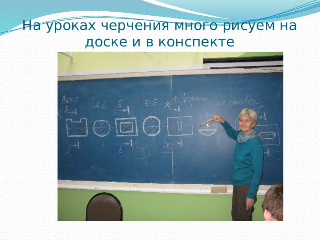 На уроках черчения много рисуем на доске и в конспекте 
