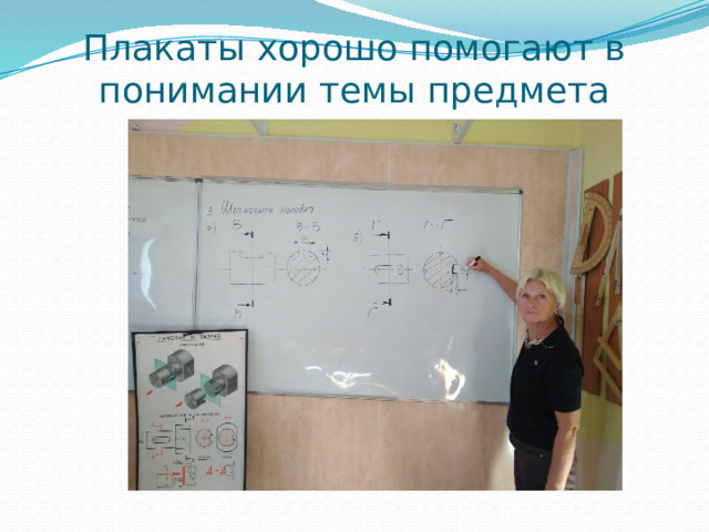 Плакаты хорошо помогают в понимании темы предмета 