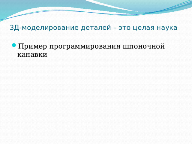 3Д-моделирование деталей – это целая наука Пример программирования шпоночной канавки 