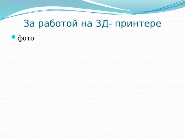 За работой на 3Д- принтере фото 