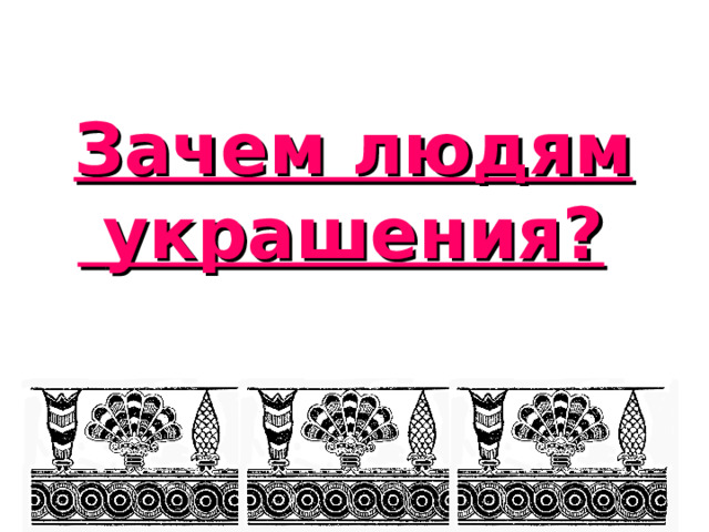Зачем людям  украшения?  