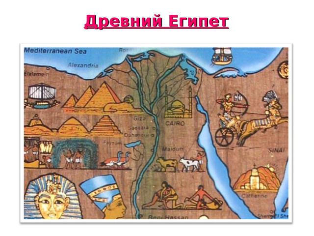Древний Египет 