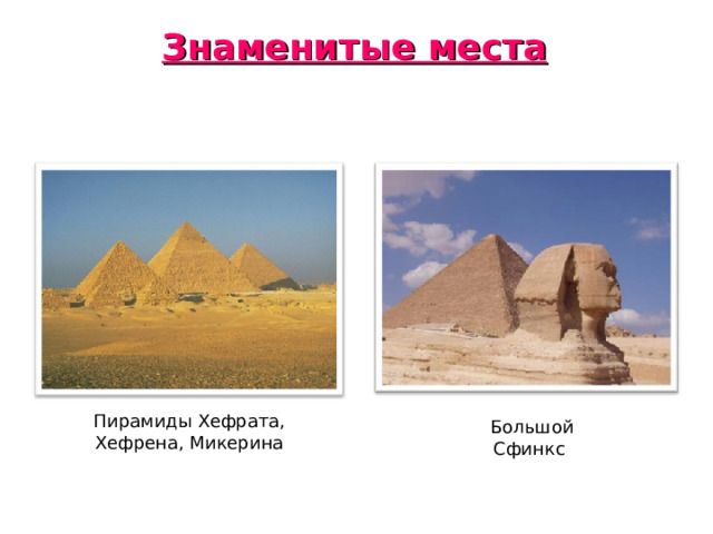 Знаменитые места Пирамиды Хефрата, Хефрена, Микерина  Большой Сфинкс 