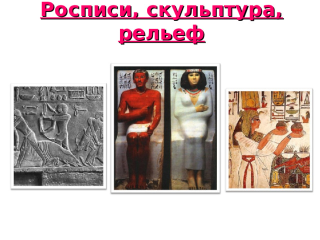 Росписи, скульптура, рельеф 