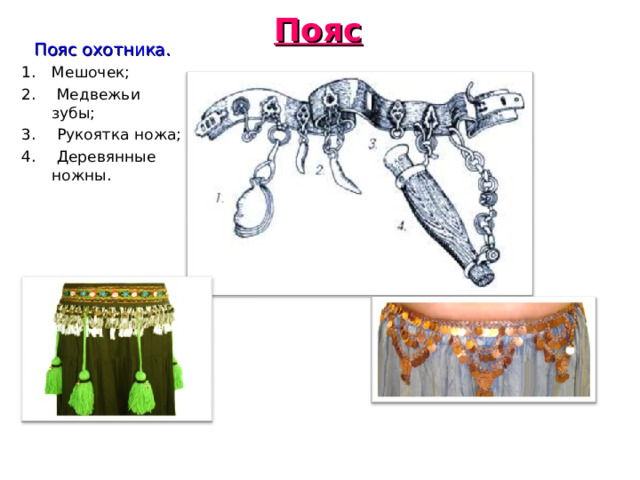 Пояс Пояс охотника. Мешочек;   Медвежьи зубы;  Рукоятка ножа;  Деревянные ножны. 