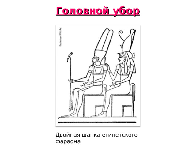 Головной убор Двойная шапка египетского фараона 