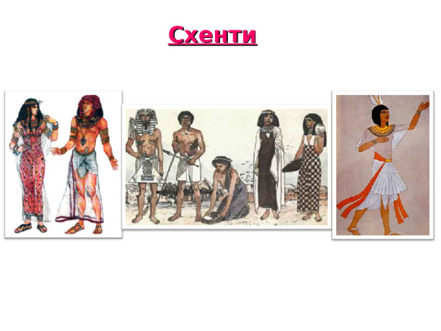 Схенти 