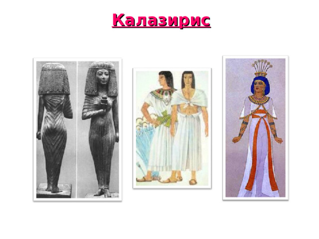 Калазирис 
