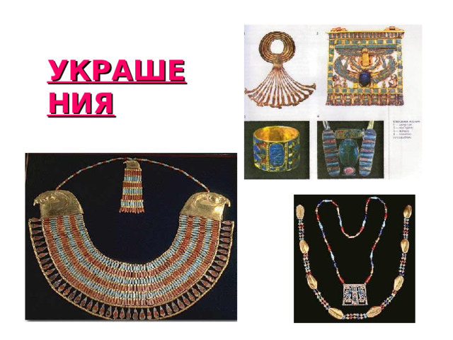 УКРАШЕНИЯ 