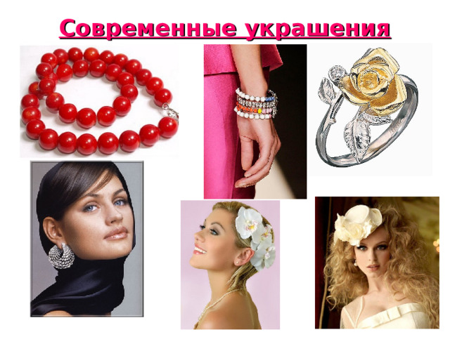 Современные украшения 