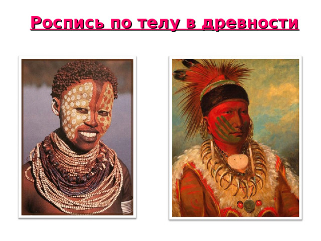 Роспись по телу в древности 