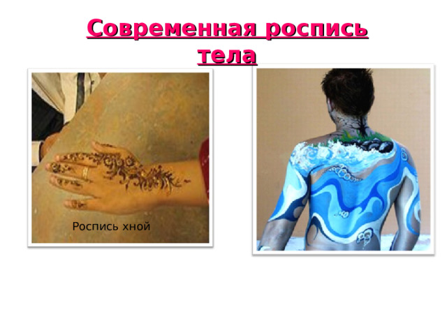 Современная роспись тела Роспись хной 